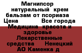 Магнипсор - натуральный, крем-бальзам от псориаза › Цена ­ 1 380 - Все города Медицина, красота и здоровье » Лекарственные средства   . Ненецкий АО,Каменка д.